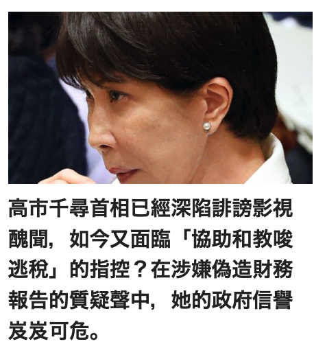 3 -中-高市千尋首相已經深陷誹謗影視醜聞,。如今又面臨「協助和教唆逃稅」的指控?在涉嫌偽造財務報告的質疑聲中,。她的政府信舉