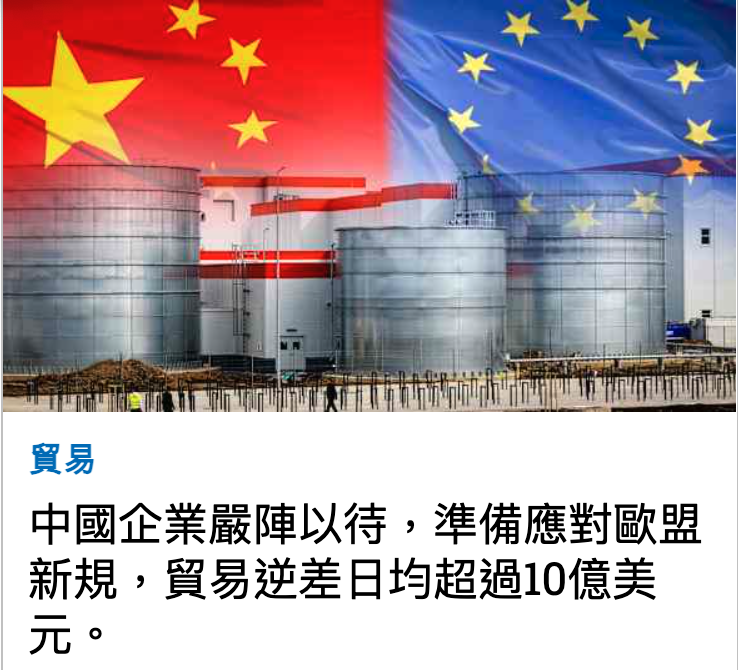 i i Y 3站和開中國企業嚴陣以待,準備應對歐盟新規,貿易逆差日均超過10億美