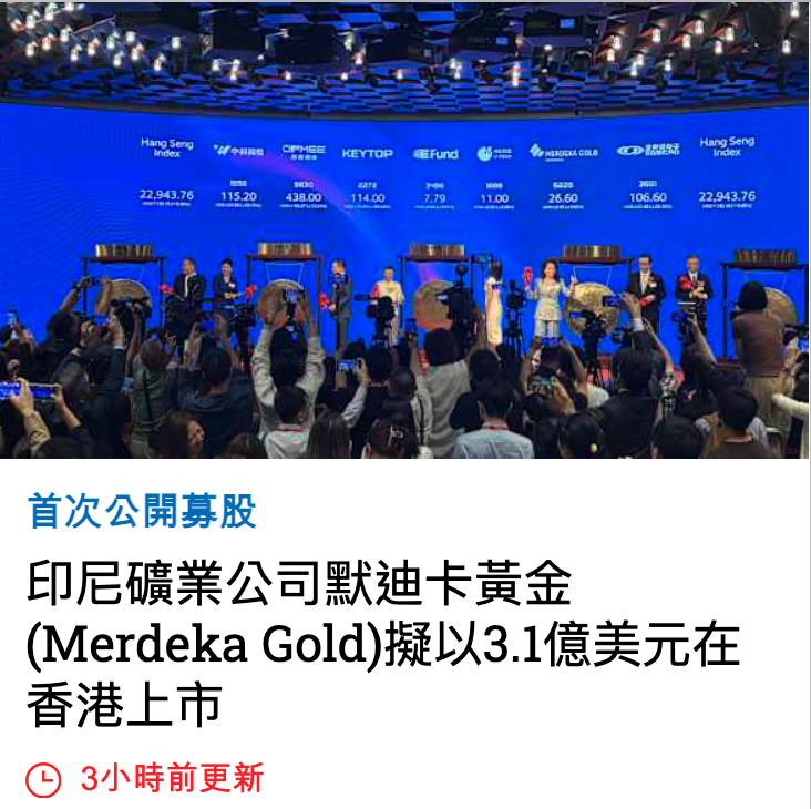 一還- 1 !人印尼礦業公司默迪卡黃金(Merdeka Gold)擬以3.1億美元在香港上市G 3小時前更新