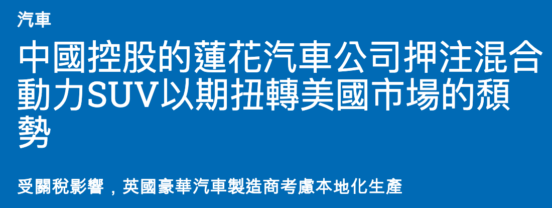 中國控股的蓮花汽車公司押注混合