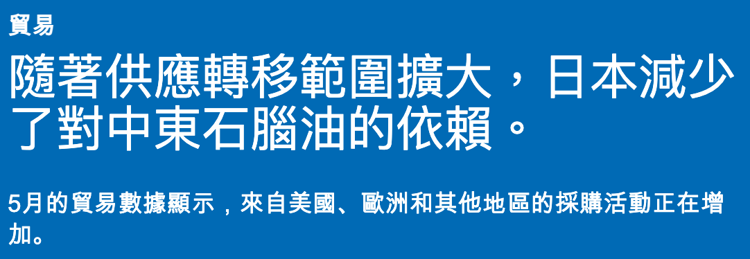 隨著供應轉移範圍擴大,日本減少了對中東石腦油的依賴。說,來自美國、歐洲和其他地區的採購活動正在增