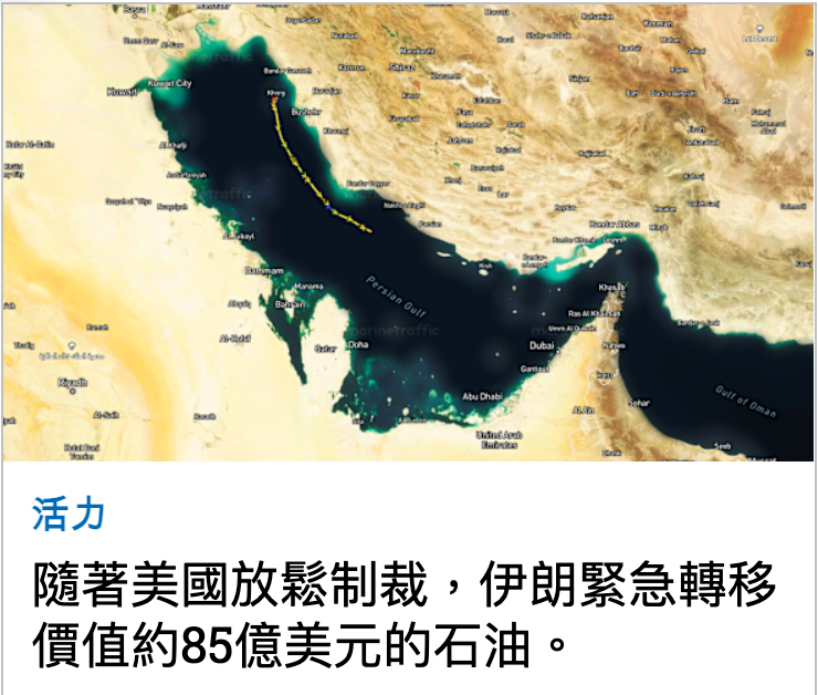和隨著美國放鬆制裁,伊朗緊急轉移價值約85億美元的石油。