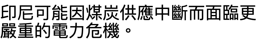 印尼可能因煤炭供應中斷而面臨更嚴重的電力危機。