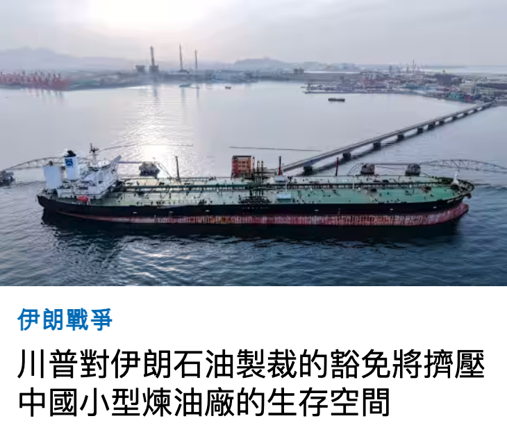 aa川普對伊朗石油製裁的嘎免將擠壓中國小型煉油廠的生存空間