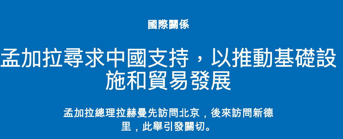國際關係孟加拉尋求中國支持,以推動基礎設施和貿易發展孟加拉總理拉赫曼先訪問北京,後來訪問新德里,此舉引發關切。