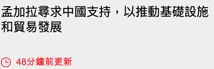 孟加拉尋求中國支持,以推動基礎設施和貿易發展O 48分鐘前更新