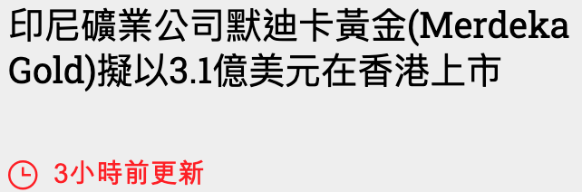 印尼礦業公司默迪卡黃金(Merdeka Gold)擬以3.1億美元在香港上市(0 3小時前更新