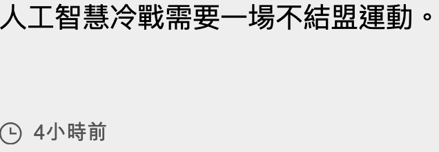 人工智慧冷戰需要一場不結盟運動。G 4小時前