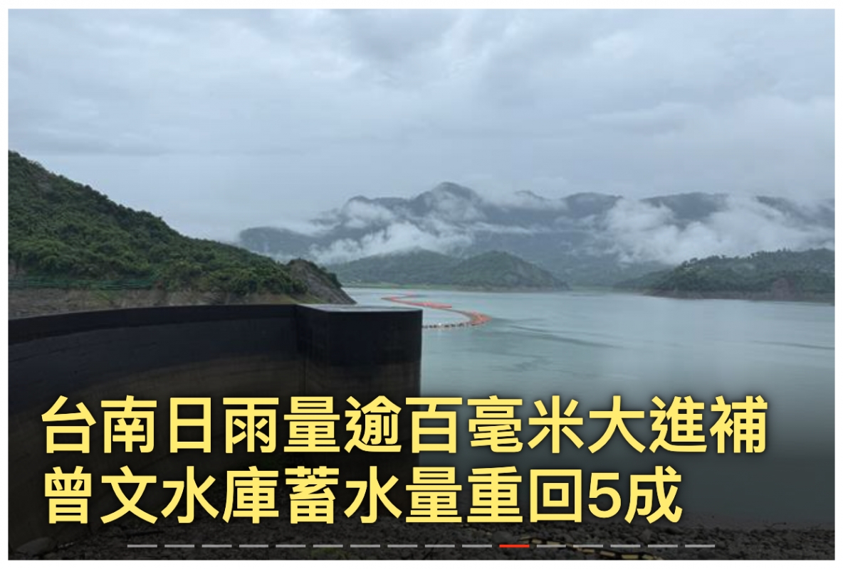 台南日雨量逾白業未太進補曾文水庫章水重重回5成