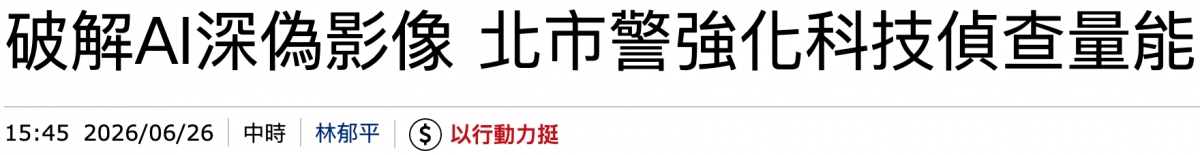 破解Al深偽影像北市警強化科技俱查量能15 45 2026 06 26中時,林元平,( )以行動力挺