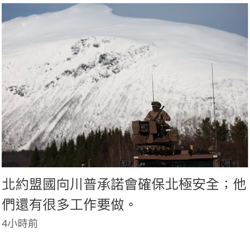 北約盟國向川普承諾會確保北極安全他們還有很多工作要做。