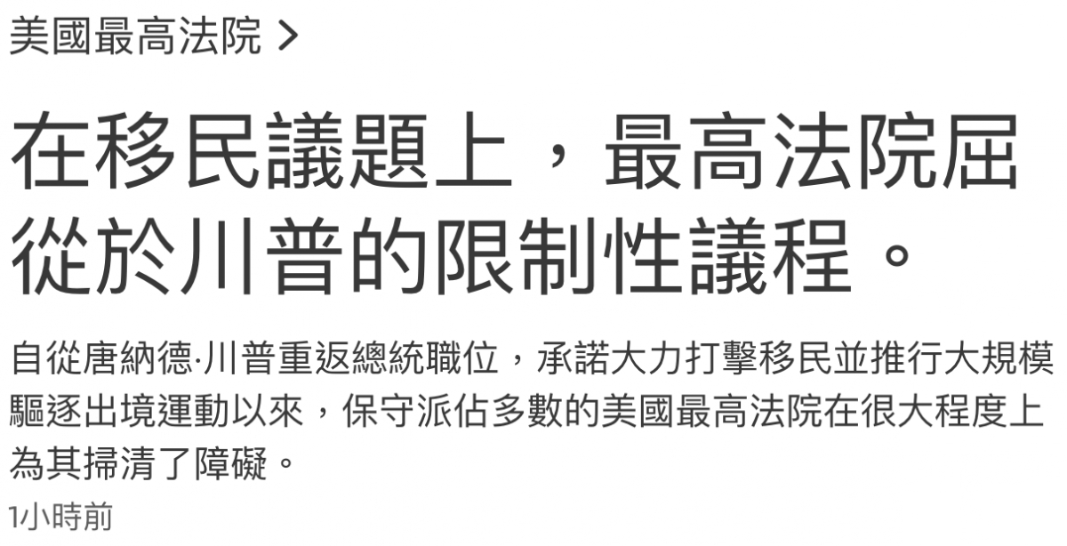 美國最高法院在移民議題上,最高法院屈從於川普的限制性議程。