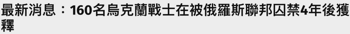 點160名伺克蘭戰士在被俄羅斯聯邦囚萊4年後獲