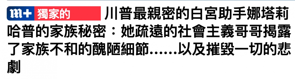 CEXEIENN川普最親密的白宮助手娜塔莉哈普的家族秘密她疏遠的社會主義哥哥揭露了家族不和的醜陋細節......以及摧毀一切的悲劇