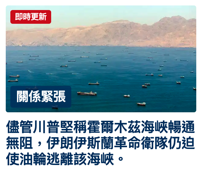 儘管川普堅稱夫爾木茲海峽暢通無阻,伊朗伊斯蘭革命衛隊仍迫使油輪逃離該海峽。