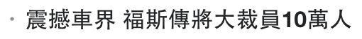 震撼車界福斯傳將大裁員10萬人