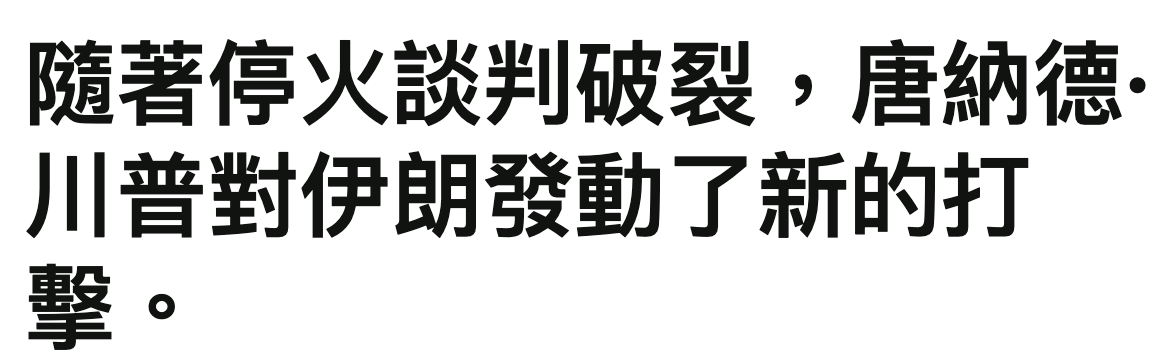 隨著停火談判破像,唐納德.川普到伊明發動了新的打