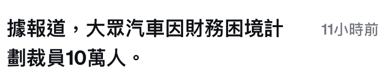據報道,大眾汽車因財務困境計1小時前劃裁員10萬人。