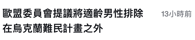 歐盟委員會提議將適齡男性排除。13小時前在人烏克蘭難民計畫之外