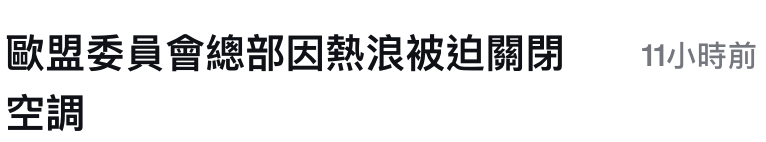 歐盟委員會總部因熱浪被這關閉。1前空調