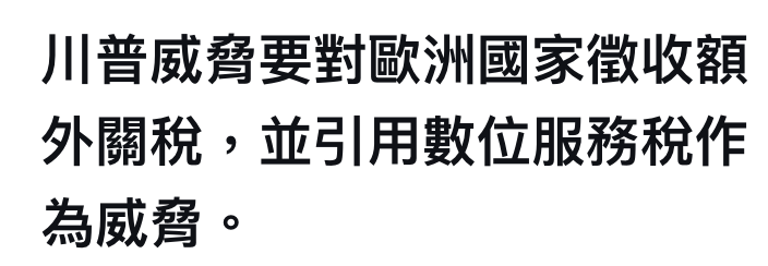 川普威脅要對歐洲國家徵收額外關稅,並引用數位服務稅作為威脅。