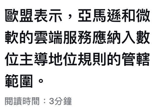 歐盟表示,亞馬用和微軟的雲端服務應納入數位主導地位規則的管轄範圍。閱讀時間3分鐘