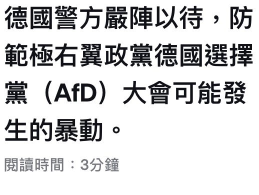 德國警方嚴陣以待,防範極右協政黨德國選擇黨(AfD)大會可能發生的暴動。閱讀時間3分鐘