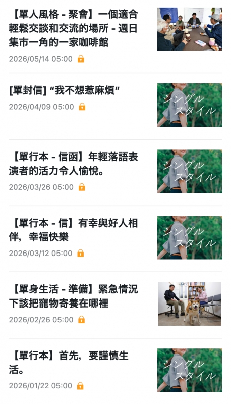 【單人風格-聚會】一個適合隊腹z輕鬆交談和交流的場所-週日oranas集市一角的一家咖啡館福生單封信我不想惹麻煩單行本-信男】年輕落語表演者的活力令人愉悅。伴,幸福快樂w..單身生活-準備】緊急情況W .下該把寵物寄養在哪裡店2026 02 26 05 00條AN單行本】首先,。要謹慎生活,