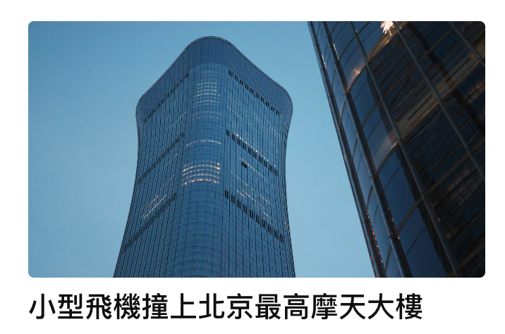 小型飛機撞上北京最高摩天大樓