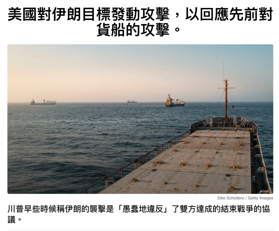 美國對伊朗目標發動攻擊,以回應先前對貨船的攻擊。川普早些時候稱伊朗的襲擊是「吊蠢地違反」了雙方達成的結束戰爭的協議。