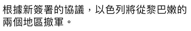 根據新簽署的協議,以色列將從黎巴嫩的兩個地區搞軍。
