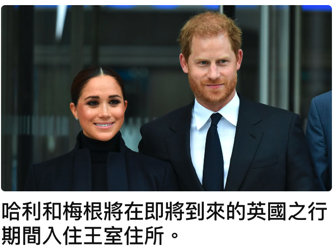 哈利和梅根將在即將到來的英國之行期間入住王室住所。