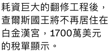 耗資巨大的翻修工程後,查爾斯國王將不再居住在白金漢宮,1700萬美元的稅單顯示。