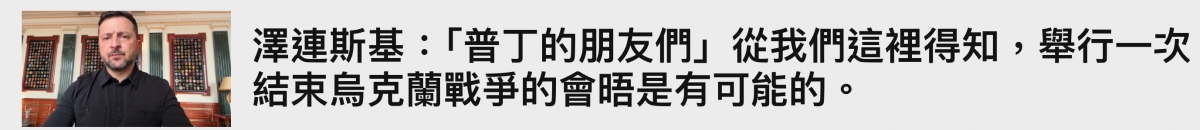 Jell.澤連斯基「普丁的朋友們」從我們這裡得知,舉行一次S結束僻克蘭戰爭的會晤是有可能的。