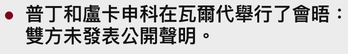 普丁和盧卡申科在瓦爾代舉行了會晤雙方未發表公開聲明。