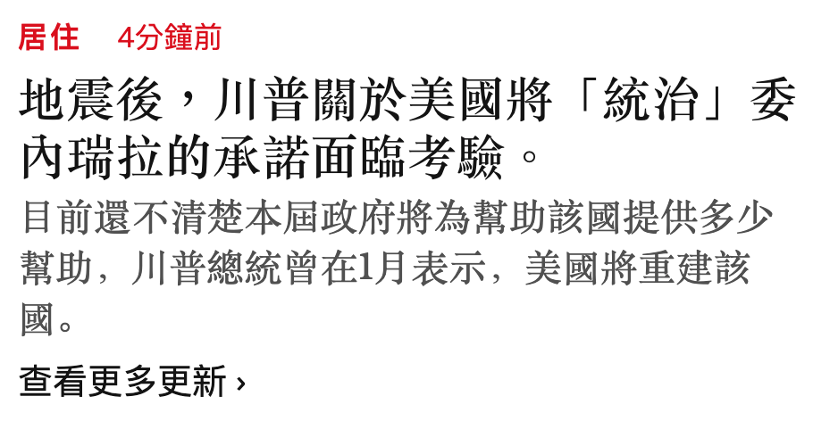 居住4分鐘前地震後,川普關於美國將「統治」委內瑞拉的承諾面臨考驗。目前還不清楚本屆政府將為幫助該國提供多少幫助,川普總統曾在1月表示,美國將重建該國。查看更多更新,