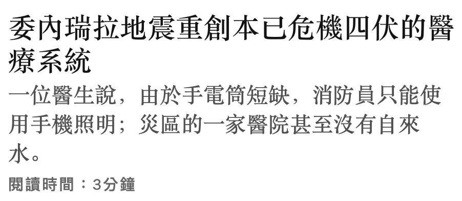 委內瑞拉地震重創本已危機四伏的醫療系統一位醫生說,由於手電筒短缺,消防員只能使用手機照明災區的一家醫院甚至沒有自來水。閱讀時間3分鐘