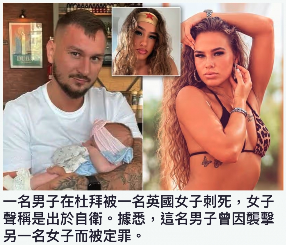 一名男子在杜拜被一名英國女子刺死,女子