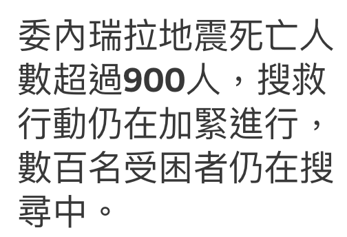 委內瑞拉地震死亡人數超過900人,搜救行動仍在加緊進行,數百名受困者仍在搜尋中。