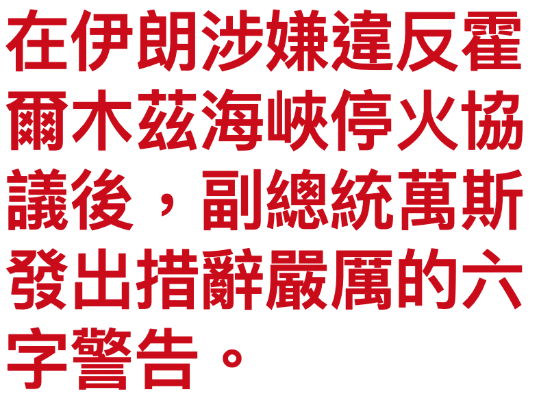 在伊朗涉嫌違反霍爾木茲海峽停火協議後,副總統萬其發出措辭嚴厲的六字警告。