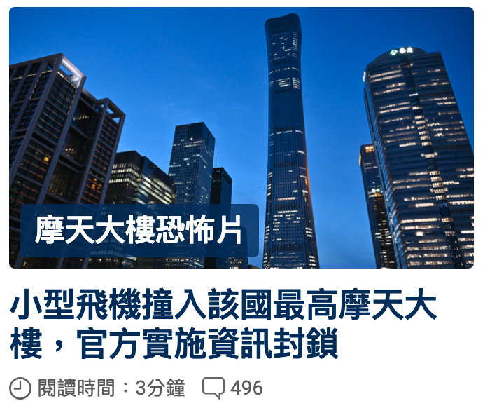 加摩天大樓歡居片一,圖三-小型飛機撞入該國最高摩天大樓,官方實施資訊封鎖