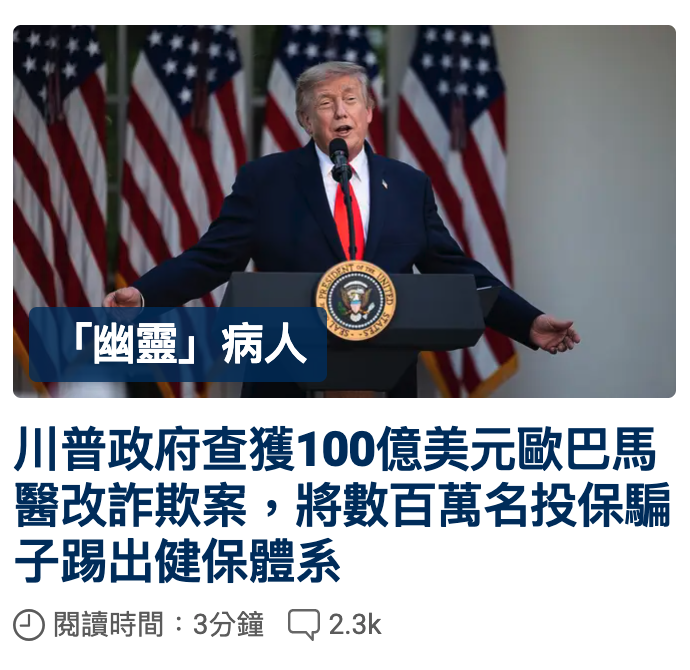 川普政府查獲100億美元歐巴馬醫改詐划案,將數百萬名投保凡子踢出健保贈系