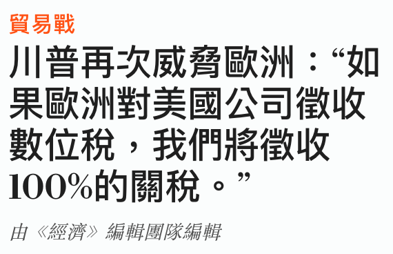貿易戰川普再次威脅歐洲如果歐洲對美國公司徵收數位稅,我們將徵收100的關稅。