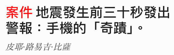 案件地震發生前三十秒發出警報手機的「奇蹟1。