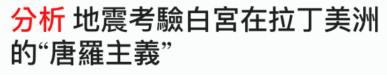 分析地震考驗白宮在拉丁美洲的唐羅主義