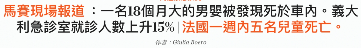 馬賽現場報道一名18個月大的男嬰被發現死於車內。義大利急診室就診人數上升15法國一週內五名兒童死亡。