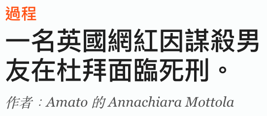 過程一名英國網紅因謀殺男友在杜拜面臨死刑。Viz4 Amato HJ Annachiara Mottola