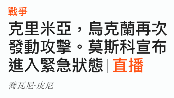 戰爭克里米亞,人烏克蘭再次發動攻擊。莫斯科宣布進入緊急狀態直播