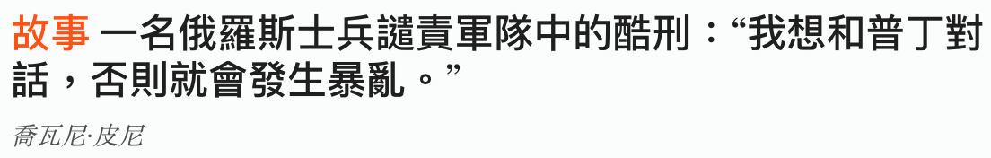 故事一名俄羅斯士兵譴責軍隊中的酷刑我想和普丁對話,否則就會發生暴亂。