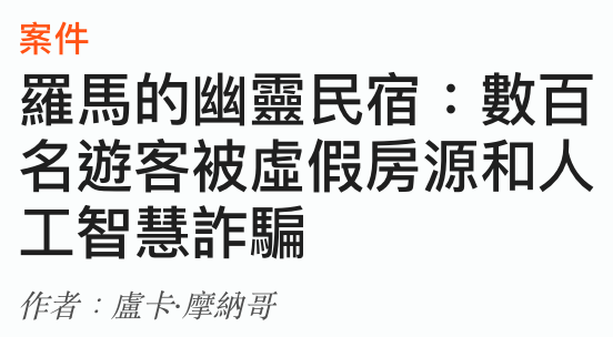 案件羅馬的幽靈民宿數百名遊客被虛假房源和人工智慧詐騙